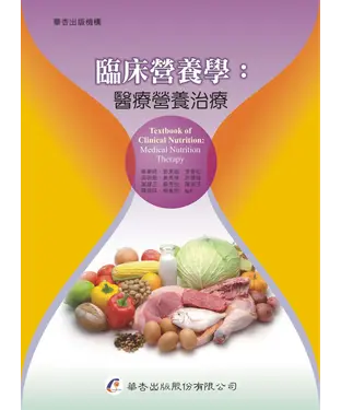 書封 臨床營養學：醫療營養治療