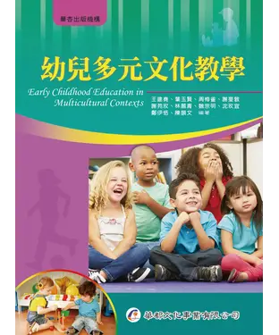 書封 幼兒多元文化教學