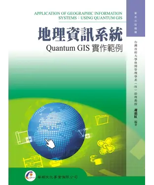 書封 地理資訊系統：Quantum GIS實作範例