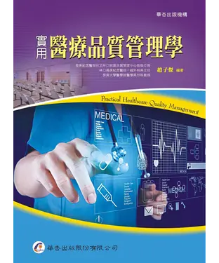 書封 實用醫療品質管理學
