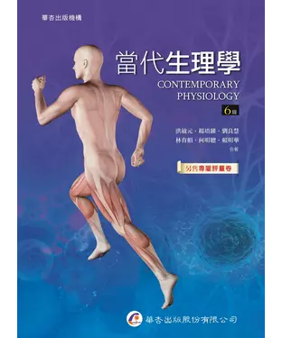 書封 當代生理學