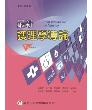書封 最新護理學導論