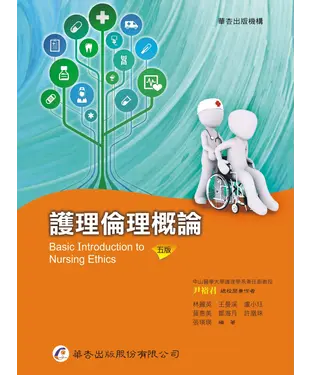 書封 護理倫理概論