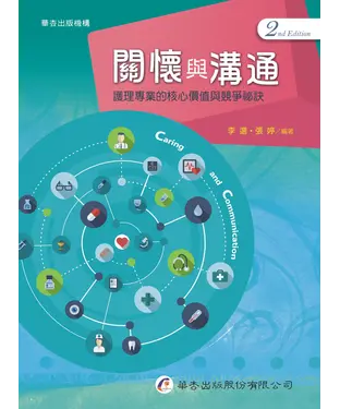 書封 關懷與溝通：護理專業的核心價值與競爭祕訣