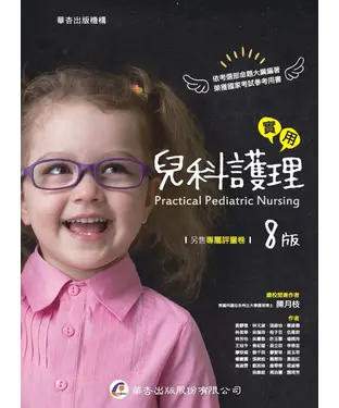 書封 實用兒科護理