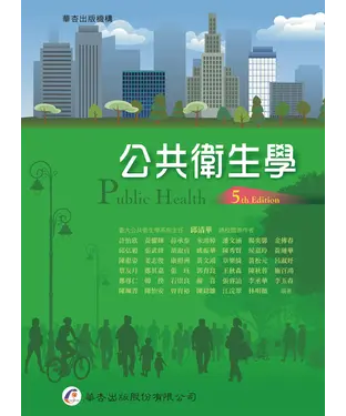 書封 公共衛生學