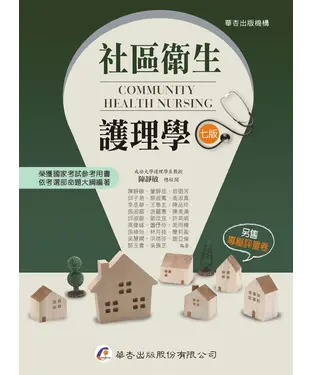 書封 社區衛生護理學