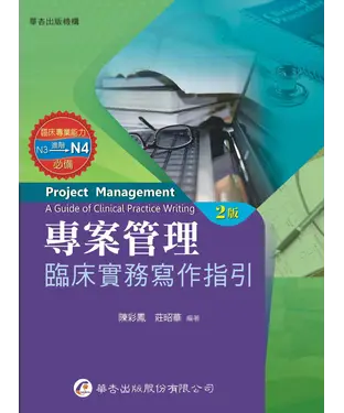 書封 專案管理：臨床實務寫作指引