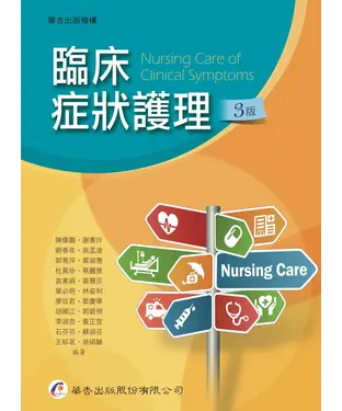 書封 臨床症狀護理