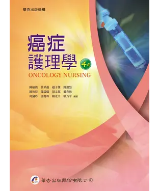 書封 癌症護理學