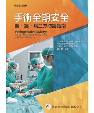 書封 手術全期安全──醫、護、病三方防護指南