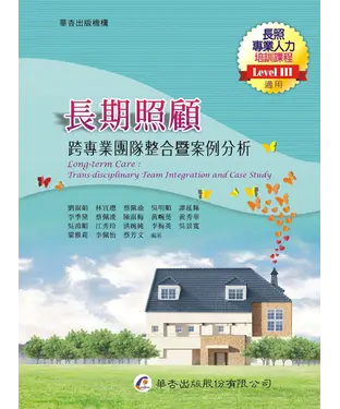 書封 長期照顧：跨專業團隊整合暨案例分析