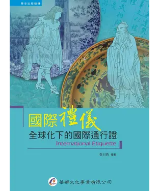 書封 國際禮儀：全球化下的國際通行證