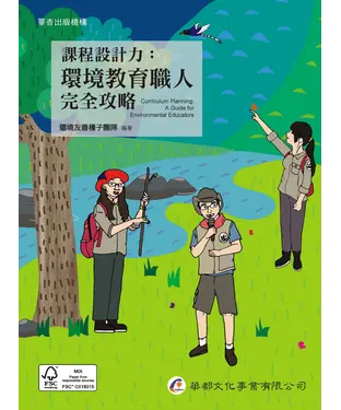 書封 課程設計力：環境教育職人完全攻略