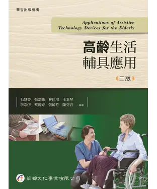 書封 高齡生活輔具應用