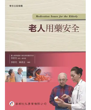 書封 老人用藥安全