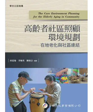 書封 高齡者社區照顧環境規劃：在地老化與社區連結