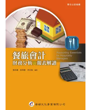 書封 餐旅會計：財務分析與報表解讀