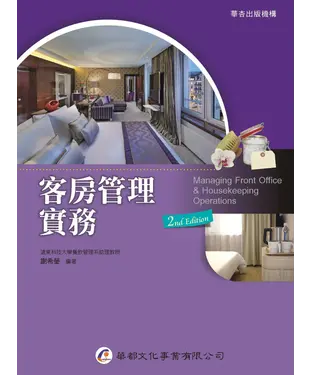 書封 客房管理實務