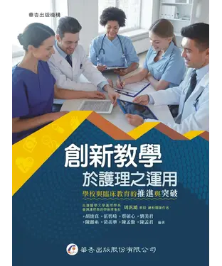 書封 創新教學於護理之運用：學校與臨床教育的推進與突破