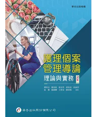 書封 護理個案管理導論：理論與實務