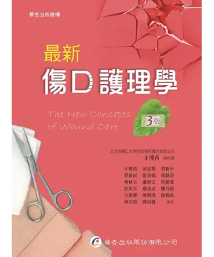 書封 最新傷口護理學