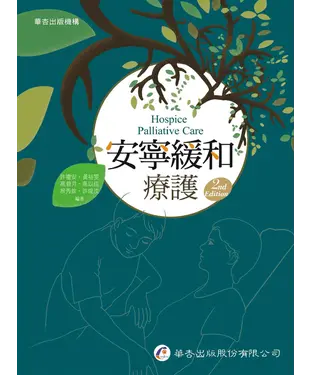 書封 安寧緩和療護