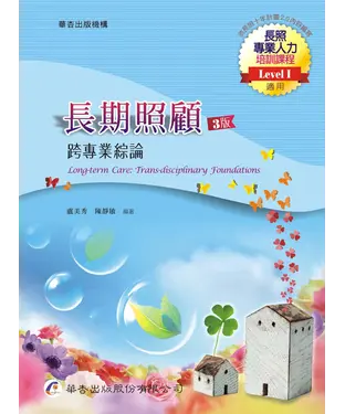 書封 長期照顧：跨專業綜論