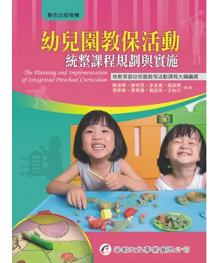 書封 幼兒園教保活動統整課程規劃與實施