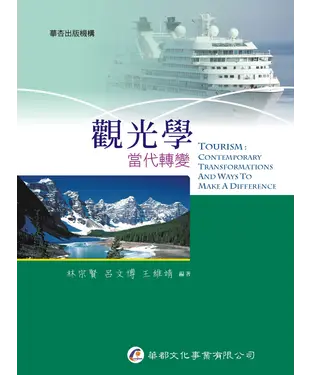 書封 觀光學：當代轉變