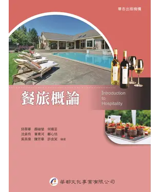 書封 餐旅概論