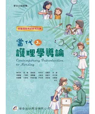 書封 當代護理學導論