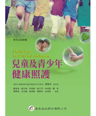書封 兒童及青少年健康照護