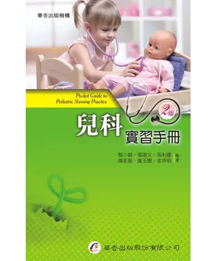 書封 兒科實習手冊