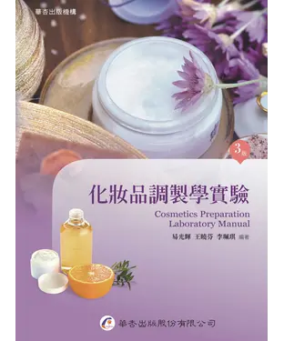 書封 化妝品調製學實驗