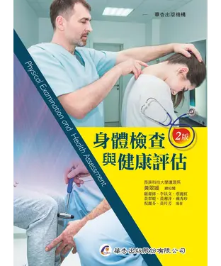 書封 身體檢查與健康評估