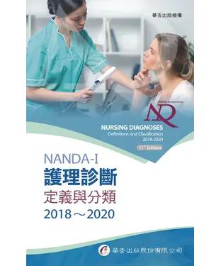 書封 NANDA International 護理診斷：定義與分類 2018－2020