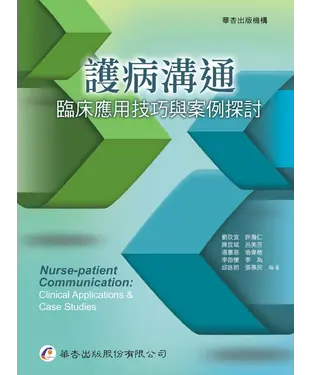 書封 護病溝通：臨床應用技巧與案例探討