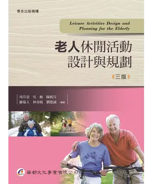 書封 老人休閒活動設計與規劃