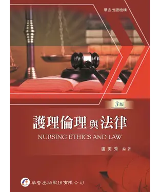 書封 護理倫理與法律