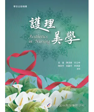 書封 護理美學