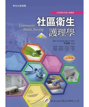 書封 社區衛生護理學
