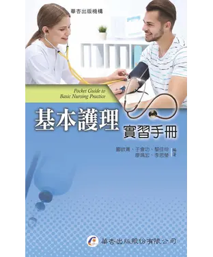 書封 基本護理實習手冊