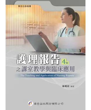 書封 護理報告之課室教學與臨床應用