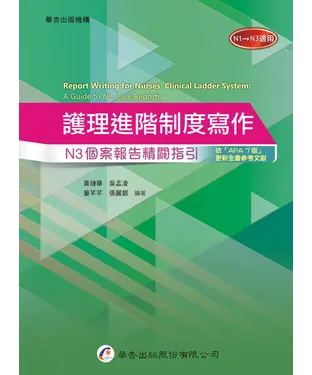 書封 護理進階制度寫作：N3個案報告精闢指引