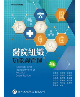 書封 醫院組織功能與管理