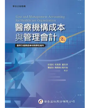 書封 醫療機構成本與管理會計