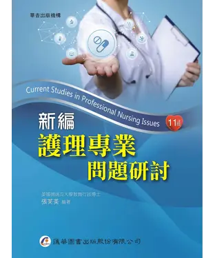 書封 新編護理專業問題研討