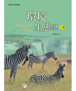 書封 環境生態學