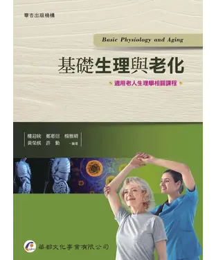 書封 基礎生理與老化